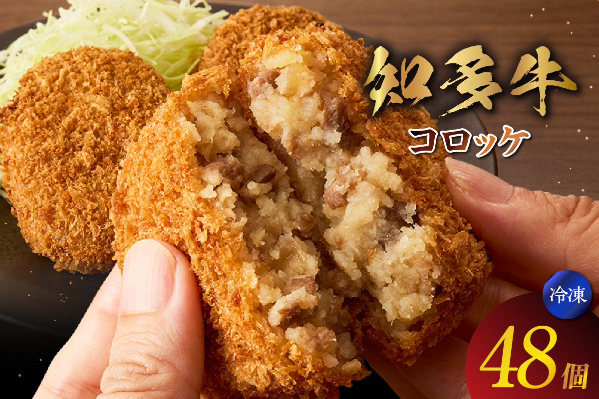 知多牛100%使用コロッケ【（70g×3個）×16袋 計48個入り】 / 国産牛 牛肉 牛100% コロッケ 知多牛 惣菜 ブランド牛 グルメ 冷凍 簡単調理 さくさく お取り寄せ 子供 お弁当 人気 愛知県 常滑市