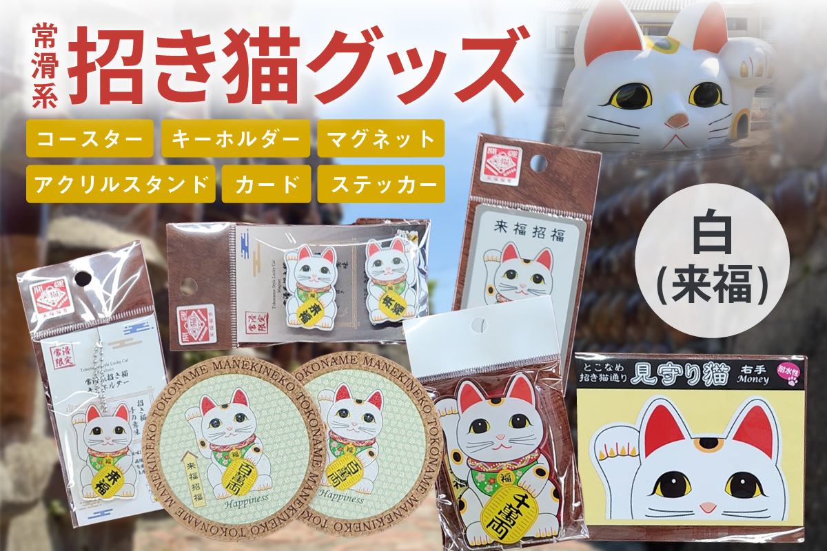 常滑系招き猫グッズ【白：来福】招き猫 まねきねこ コルクコースター キーホルダー マグネット とこにゃん アクリルスタンド 日本製 常滑市 中部国際空港 空港 セントレア 飛行機 やきもの散歩道 焼き物  国産 常滑市