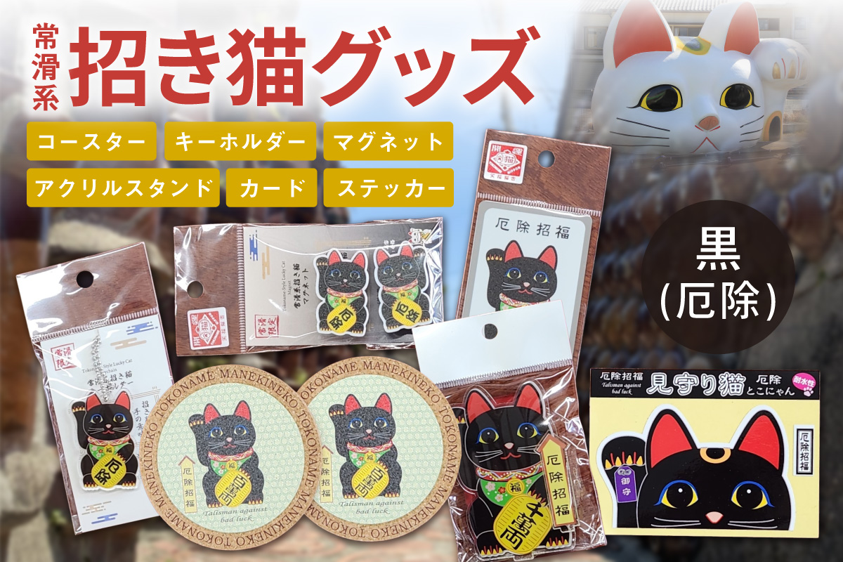 常滑系招き猫グッズ【黒：厄除】招き猫 まねきねこ コルクコースター キーホルダー マグネット とこにゃん アクリルスタンド 日本製 常滑市 中部国際空港 空港 セントレア 飛行機 やきもの散歩道 焼き物  国産 常滑市