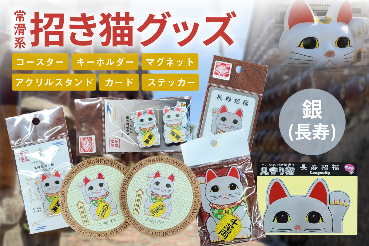 常滑系招き猫グッズ【銀：長寿】招き猫 まねきねこ コルクコースター キーホルダー マグネット とこにゃん アクリルスタンド 日本製 常滑市 中部国際空港 空港 セントレア 飛行機 やきもの散歩道 焼き物  国産 常滑市