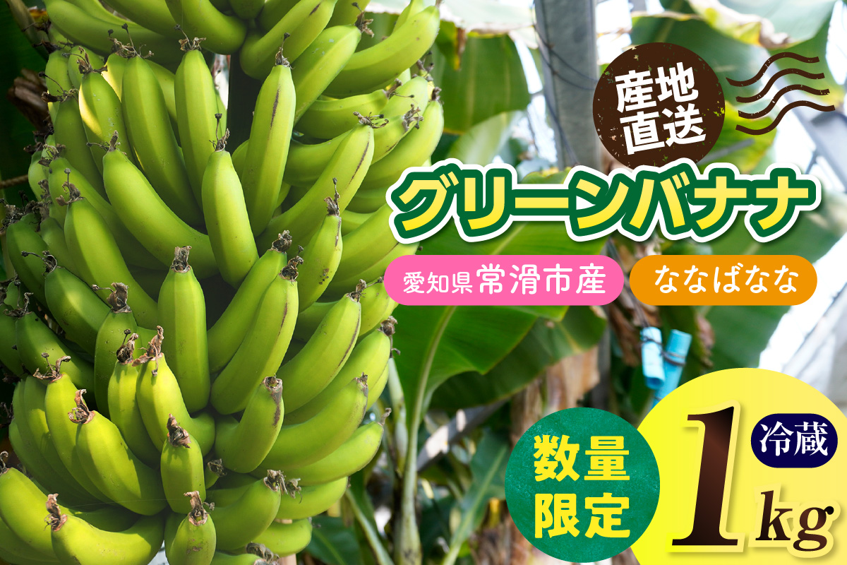 グリーンバナナ（ななばなな）1kg | バナナ ばなな フルーツ 果物 グリーンバナナ 緑バナナ 追熟 南国 産地直送 常滑市産 愛知県産 国内産 健康 就労支援 農業 アスナロファーム 愛知県 常滑市
