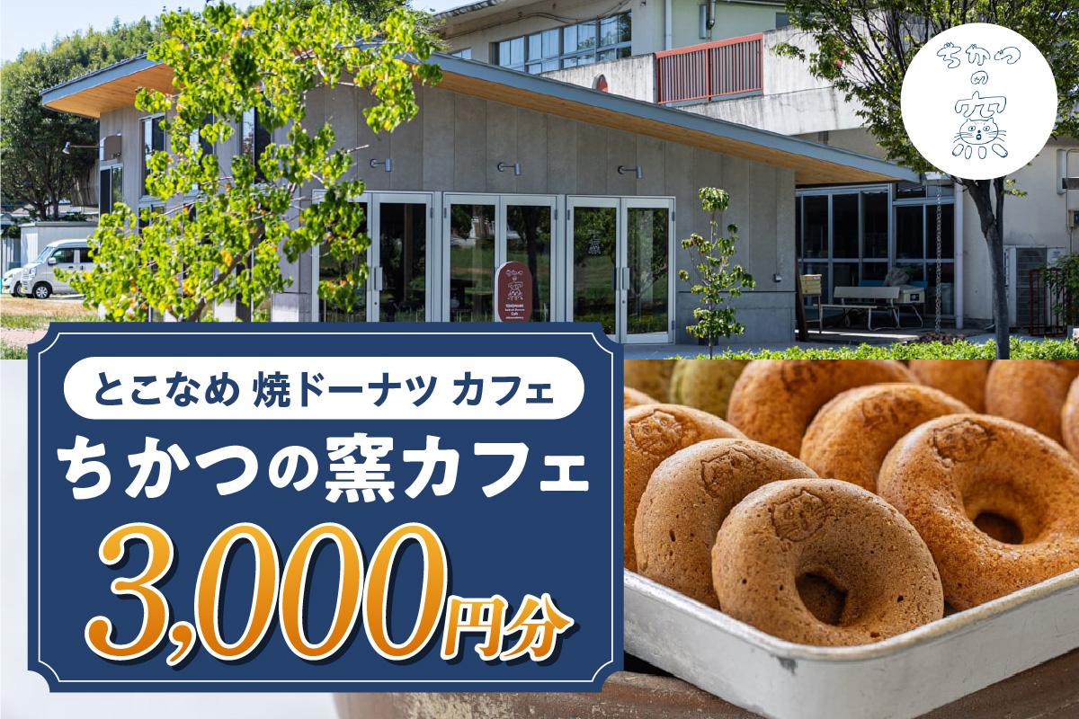 ちかつの窯カフェ　チケット【3,000円分】 | カフェ お食事券 商品券 チケット お買物券 スイーツ お菓子 ドーナツ 焼ドーナツ コーヒー オシャレ お洒落 可愛い 雑貨 観光 就労継続支援 ちかつの窯 ワークセンターかじま 愛知県 常滑市