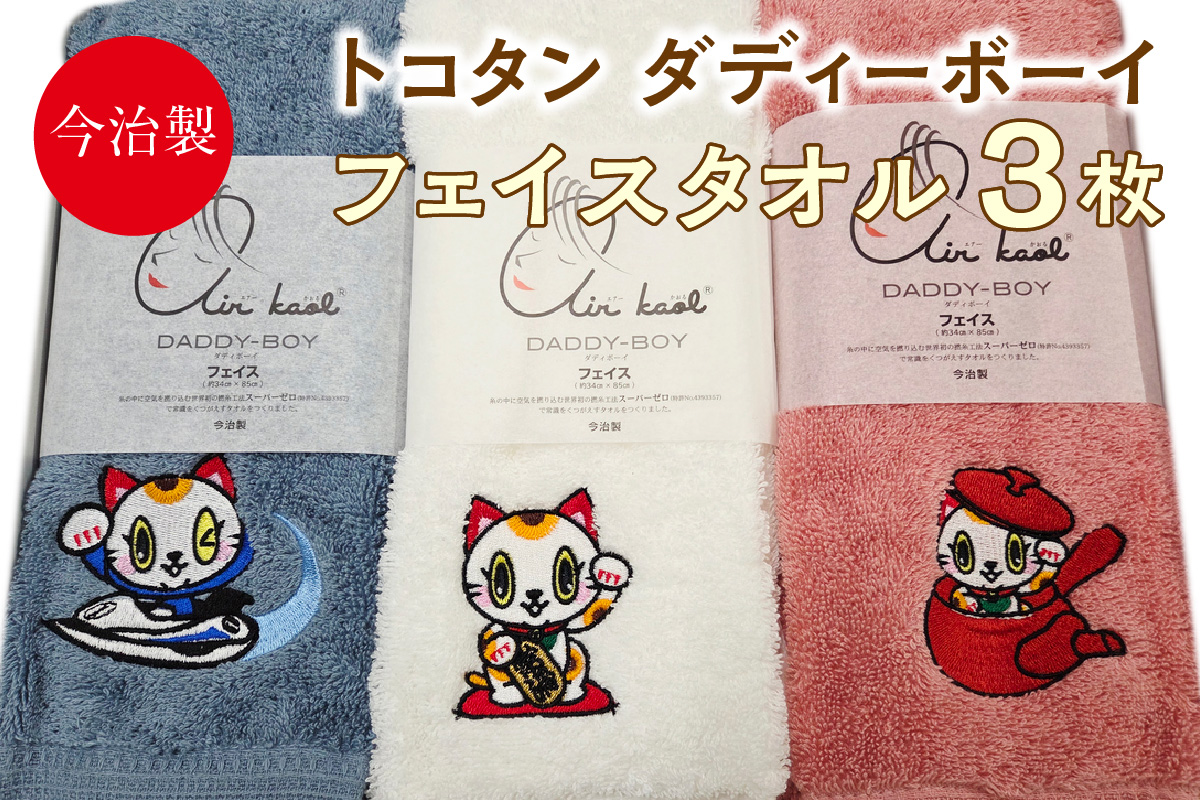 今治製[エアーかおる]トコタン フェイスタオル[ダディーボーイ](3枚セット)│今治 エアーかおる タオル 国内製造 可愛い ワンポイント 刺繍 ご当地キャラ ご当地マスコット ふわふわ素材 吸水