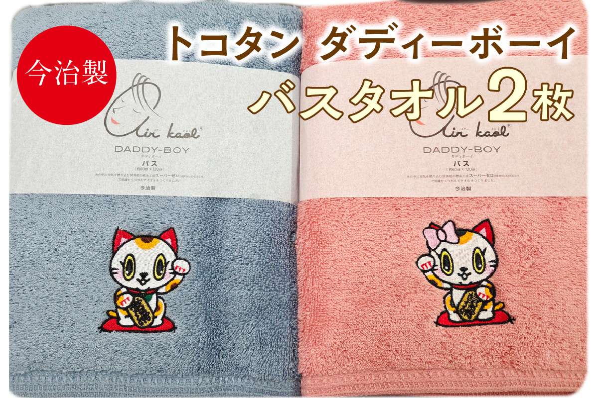 今治製[エアーかおる]トコタン バスタオル[ダディーボーイ](2枚セット)│今治 エアーかおる タオル 国内製造 可愛い ワンポイント 刺繍 ご当地キャラ ご当地マスコット ふわふわ素材 吸水