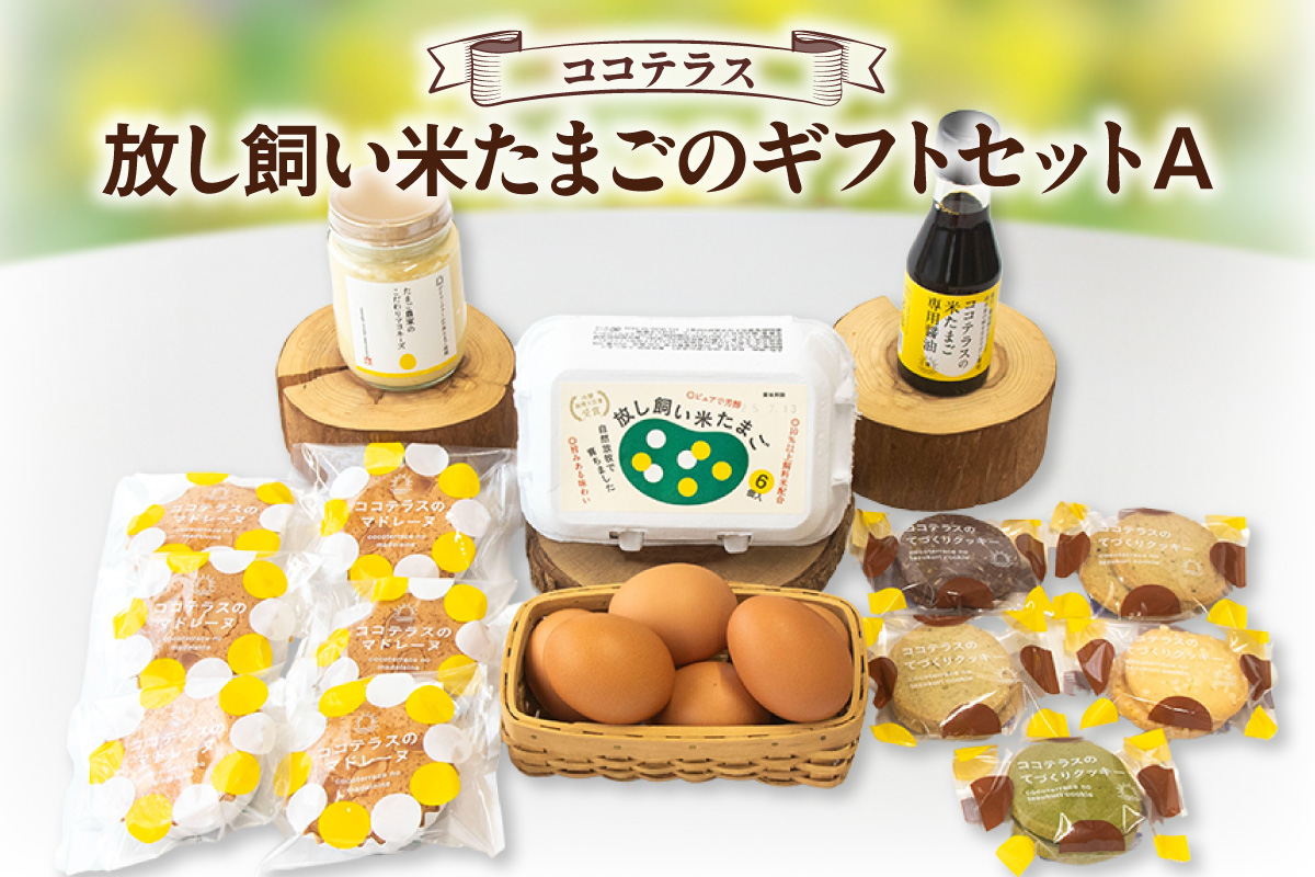 放し飼い米たまごのギフトセットA｜放し飼い米たまご マドレーヌ クッキー マヨネーズ 醤油 たまご専用醤油 料理 タマゴ 卵 鶏卵 焼き菓子 洋菓子 グルメ スイーツ お取り寄せ 詰め合わせ ギフト 贈り物 プレゼント 愛知県 常滑市
