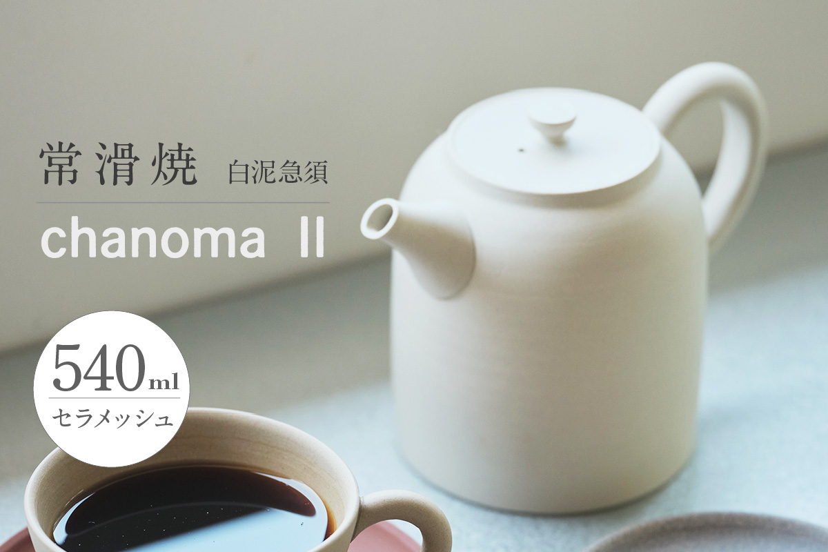 chanomaⅡ 白泥急須 6-404|陶器 やきもの 焼き物 手作り 伝統工芸品 工芸品 茶器 茶道具 急須 常滑焼 日本六古窯 キッチン用品 日用品 食器 雑貨 ティーポット 日本茶 緑茶 丸よ小泉 日本製 愛知県 常滑市
