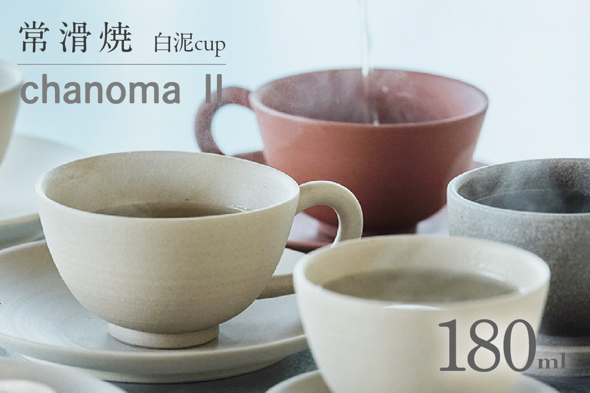 chanomaⅡ 白泥カップ 6-415|陶器 やきもの 焼き物 手作り 伝統工芸品 工芸品 茶器 茶道具 カップ 常滑焼 日本六古窯 キッチン用品 日用品 食器 雑貨 ティーカップ 日本茶 緑茶 丸よ小泉 日本製 愛知県 常滑市