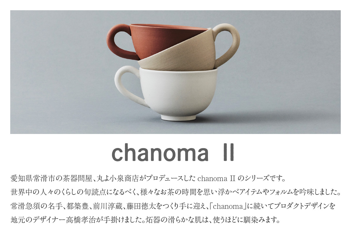 chanomaⅡ 白泥カップ　6-415｜陶器 やきもの 焼き物 手作り 伝統工芸品 工芸品 茶器 茶道具 カップ 常滑焼 日本六古窯 キッチン用品 日用品 食器 雑貨 ティーカップ 日本茶 緑茶 丸よ小泉 日本製 愛知県 常滑市