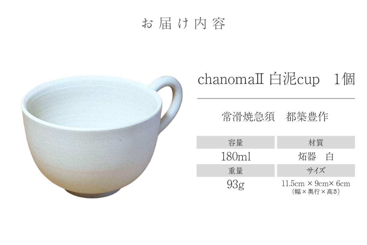 chanomaⅡ 白泥カップ　6-415｜陶器 やきもの 焼き物 手作り 伝統工芸品 工芸品 茶器 茶道具 カップ 常滑焼 日本六古窯 キッチン用品 日用品 食器 雑貨 ティーカップ 日本茶 緑茶 丸よ小泉 日本製 愛知県 常滑市