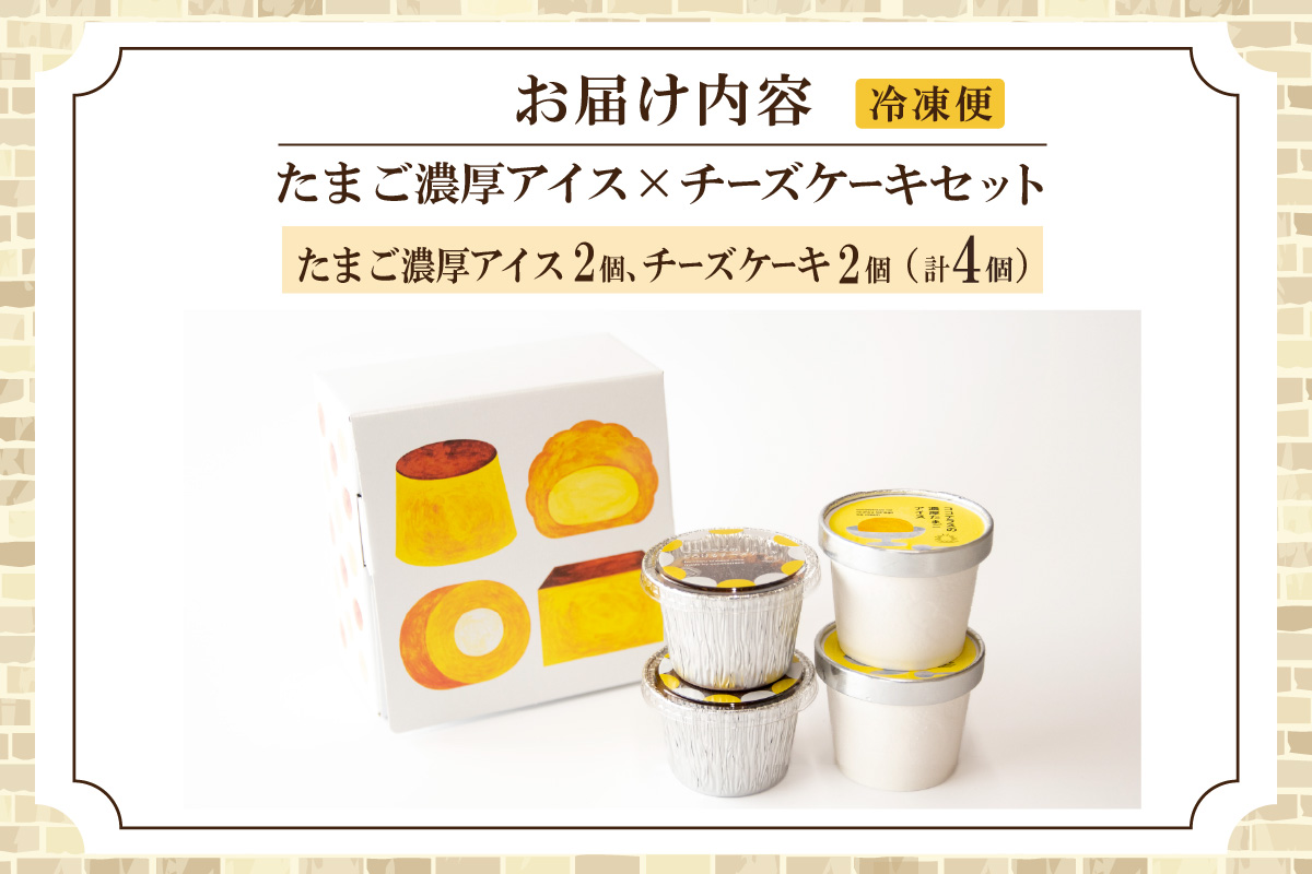 たまご濃厚アイスとバスクチーズケーキのセット（各2個　計4個セット）｜洋菓子 北海道産 卵 バニラ アイス アイスクリーム チーズケーキ バスクチーズケーキ 子どものおやつ おやつ ティータイム ギフト 手土産 こだわりスイーツ デザート ココテラス