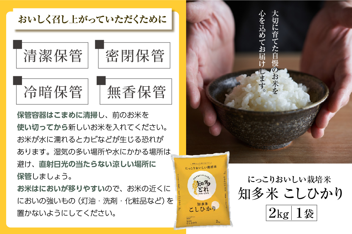 にっこりおいしい栽培米　知多米こしひかり（2kg）│知多米 米 お米 こしひかり コシヒカリ 精米 栽培米 ブランド米 美味しい 国産 愛知県産 減農薬 減化学肥料 JAあいち知多 愛知県 常滑市