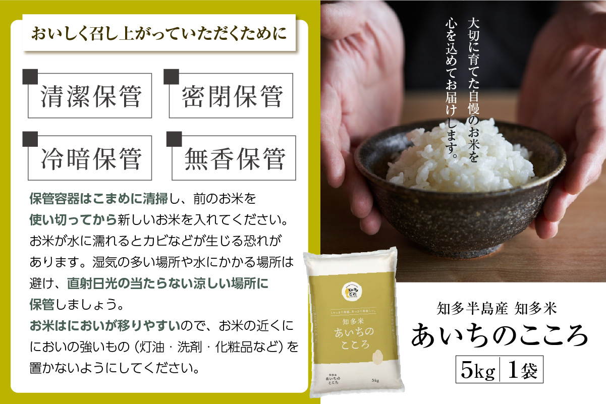 知多米あいちのこころ（5kg）│知多米 米 お米 あいちのこころ 精米 ブランド米 美味しい 国産 愛知県産 JAあいち知多 愛知県 常滑市