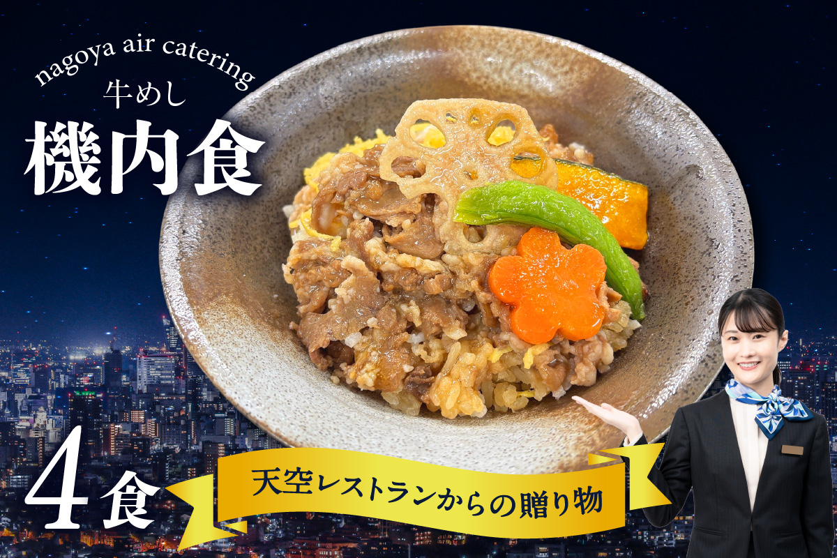 天空レストランからの贈物「機内食4食セット」牛めし|飛行機 機内食 セントレア 中部国際空港 メインディッシュ 弁当 お弁当 時短 簡単 レンジ調理 グルメ 惣菜 和食 料理 旅行好き 冷凍食品 お取り寄せ ギフト 贈り物 名古屋エアケータリング 愛知県 常滑市