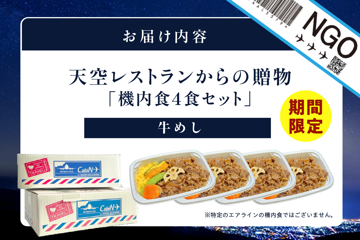 天空レストランからの贈物「機内食4食セット」牛めし｜飛行機 機内食 セントレア 中部国際空港 メインディッシュ 弁当 お弁当 時短 簡単 レンジ調理 グルメ 惣菜 和食 料理 旅行好き 冷凍食品 お取り寄せ ギフト 贈り物 名古屋エアケータリング 愛知県 常滑市