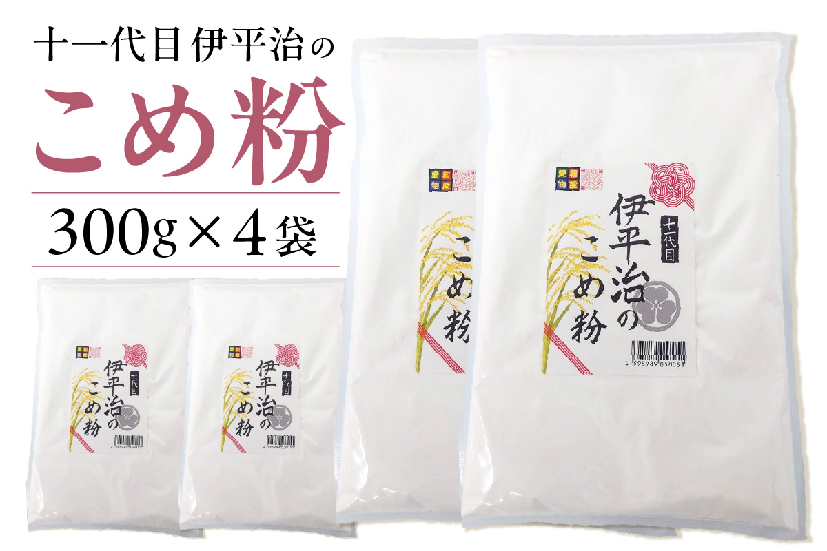 【愛知県産「あいちのかおり」100%使用】十一代目 伊平治のこめ粉（300g×4袋）｜米粉 米 国産米 小分け チャック付き お菓子 お菓子作り 洋菓子 和菓子 団子 クッキー パン うどん ラーメン パスタ 麺愛和物産 愛知県 常滑市