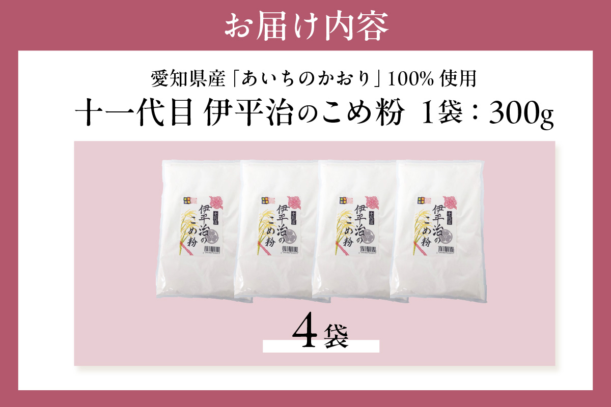 【愛知県産「あいちのかおり」100%使用】十一代目 伊平治のこめ粉（300g×4袋）｜米粉 米 国産米 小分け チャック付き お菓子 お菓子作り 洋菓子 和菓子 団子 クッキー パン うどん ラーメン パスタ 麺愛和物産 愛知県 常滑市
