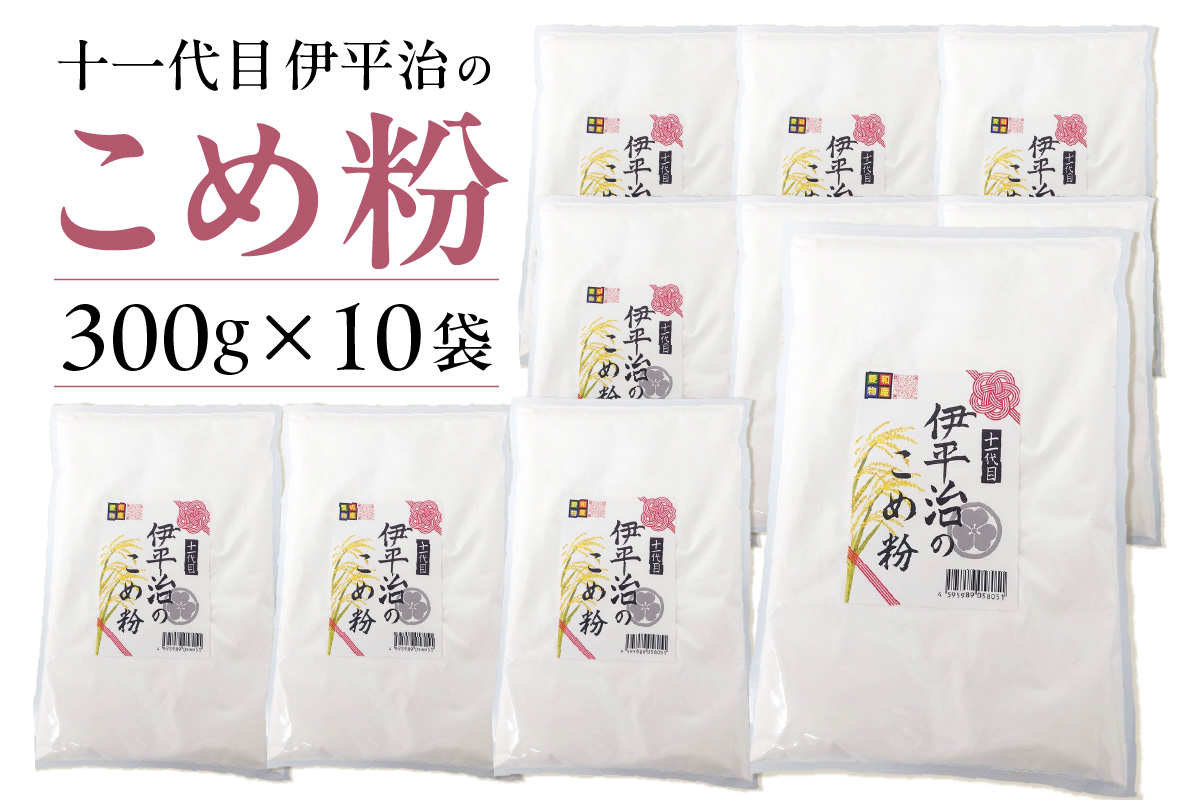 【愛知県産「あいちのかおり」100%使用】十一代目 伊平治のこめ粉（300g×10袋）｜米粉 米 国産米 小分け チャック付き お菓子 お菓子作り 洋菓子 和菓子 団子 クッキー パン うどん ラーメン パスタ 麺愛和物産 愛知県 常滑市