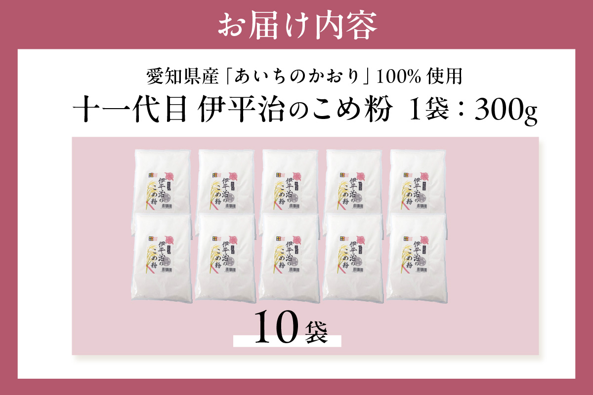 【愛知県産「あいちのかおり」100%使用】十一代目 伊平治のこめ粉（300g×10袋）｜米粉 米 国産米 小分け チャック付き お菓子 お菓子作り 洋菓子 和菓子 団子 クッキー パン うどん ラーメン パスタ 麺愛和物産 愛知県 常滑市