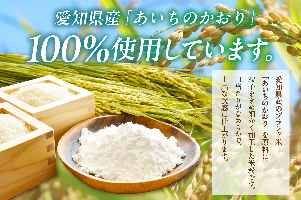 【愛知県産「あいちのかおり」100%使用】十一代目 伊平治のこめ粉（300g×4袋）｜米粉 米 国産米 小分け チャック付き お菓子 お菓子作り 洋菓子 和菓子 団子 クッキー パン うどん ラーメン パスタ 麺愛和物産 愛知県 常滑市