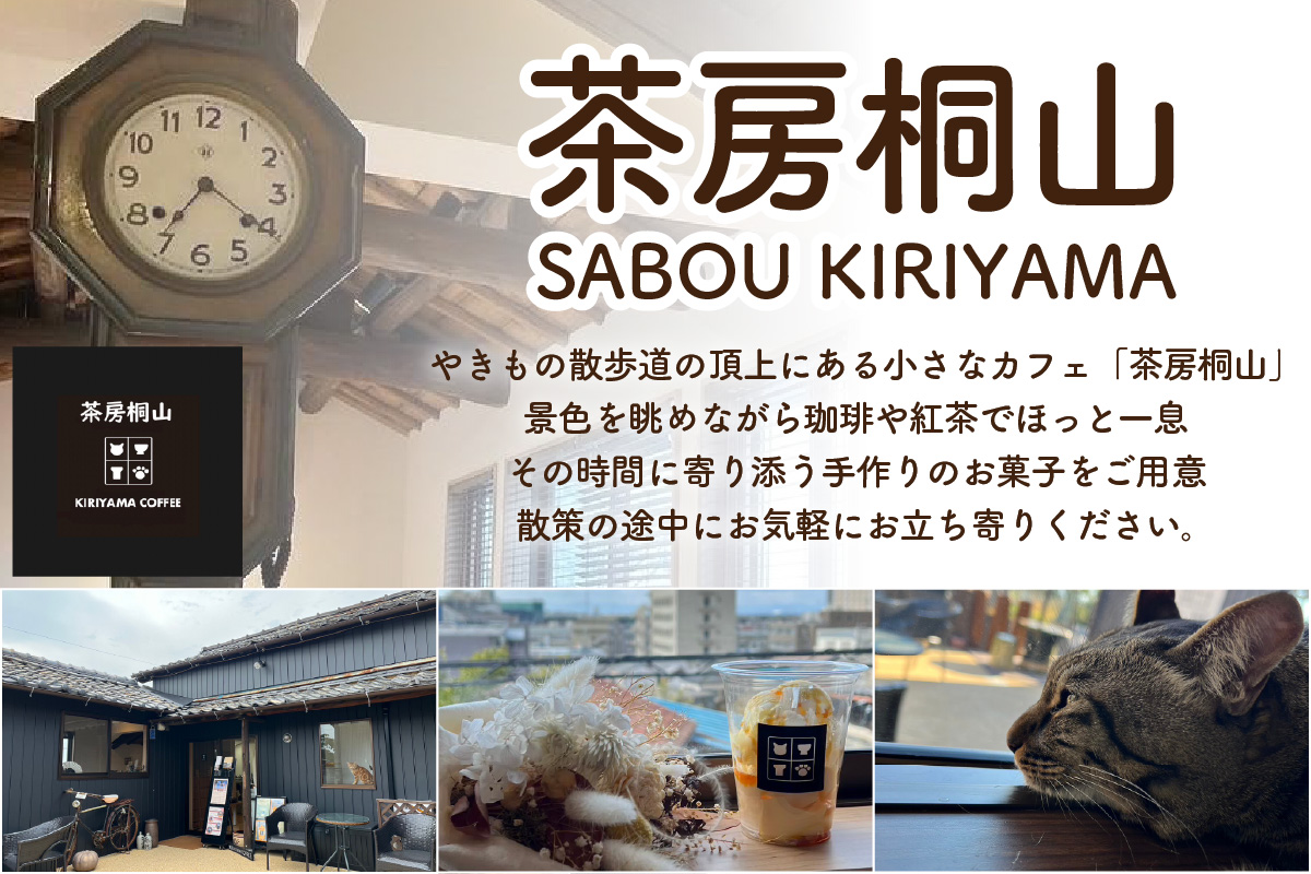 茶房桐山 カフェ利用券2,000円分｜コーヒー 珈琲 カフェ 焼き菓子 洋菓子 常滑 やきもの散歩道 贈り物 茶房桐山 常滑市 ふるさと納税