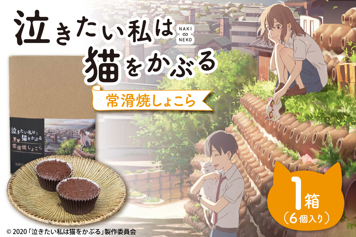 映画「泣きたい私は猫をかぶる」とのコラボ焼菓子　常滑焼しょこら ６個入り｜カップケーキ マフィン 焼き菓子 洋菓子 コラボ商品 泣き猫 アニメ 常滑 やきもの散歩道 ガトーショコラ 贈り物 茶房桐山 常滑市 ふるさと納税