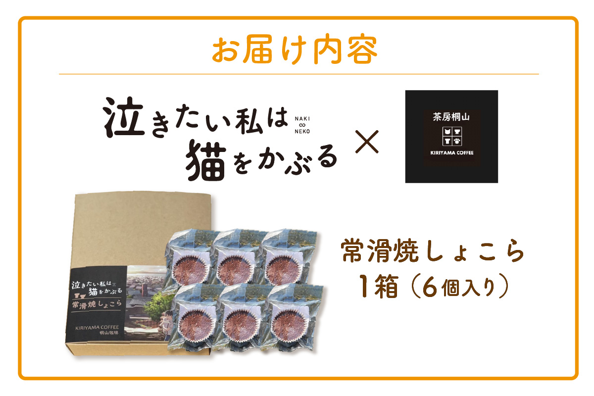 映画「泣きたい私は猫をかぶる」とのコラボ焼菓子　常滑焼しょこら ６個入り｜カップケーキ マフィン 焼き菓子 洋菓子 コラボ商品 泣き猫 アニメ 常滑 やきもの散歩道 ガトーショコラ 贈り物 茶房桐山 常滑市 ふるさと納税
