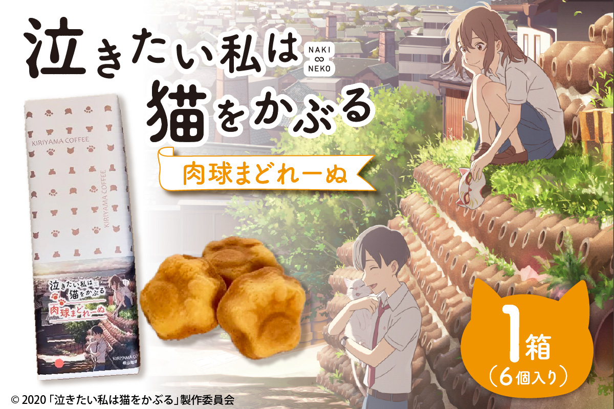 映画「泣きたい私は猫をかぶる」とのコラボ焼菓子　肉球まどれーぬ６個入り｜マドレーヌ 米粉 フィナンシェ 焼き菓子 洋菓子 コラボ商品 泣き猫 アニメ 常滑 やきもの散歩道 贈り物 茶房桐山 常滑市 ふるさと納税