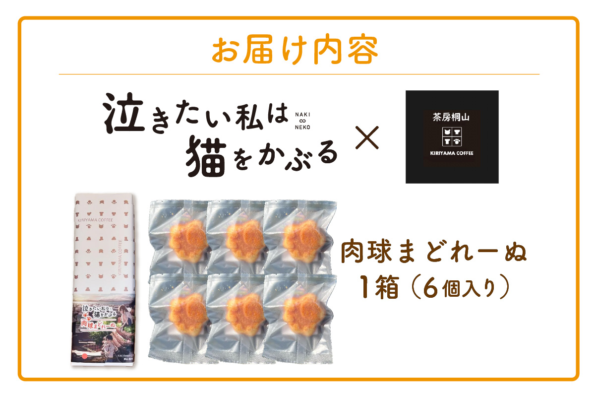 映画「泣きたい私は猫をかぶる」とのコラボ焼菓子　肉球まどれーぬ６個入り｜マドレーヌ 米粉 フィナンシェ 焼き菓子 洋菓子 コラボ商品 泣き猫 アニメ 常滑 やきもの散歩道 贈り物 茶房桐山 常滑市 ふるさと納税