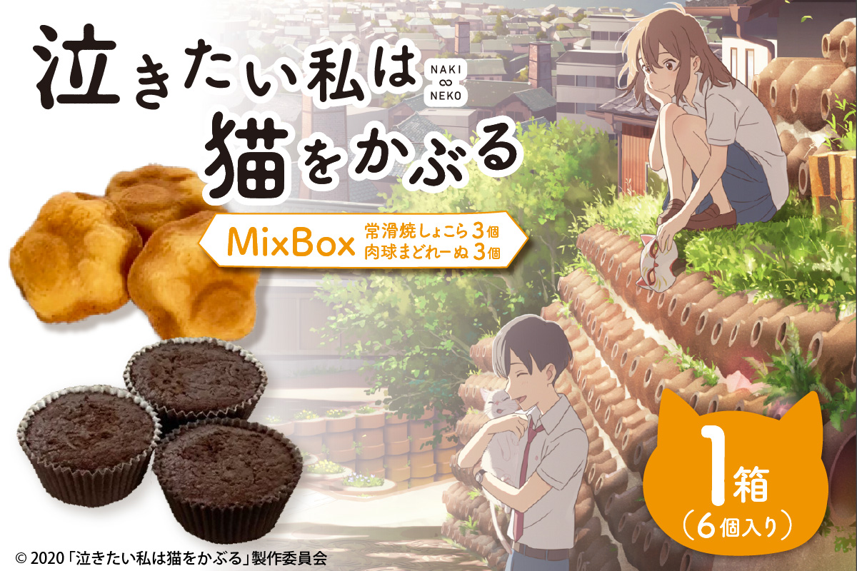 映画「泣きたい私は猫をかぶる」とのコラボ焼菓子　MixBox（肉球まどれーぬ3個と常滑焼しょこら 3個の計6個セット）｜マドレーヌ 米粉 ガトーショコラ 焼き菓子 洋菓子 コラボ商品 泣き猫 アニメ 常滑 やきもの散歩道 贈り物 茶房桐山 常滑市 ふるさと納税