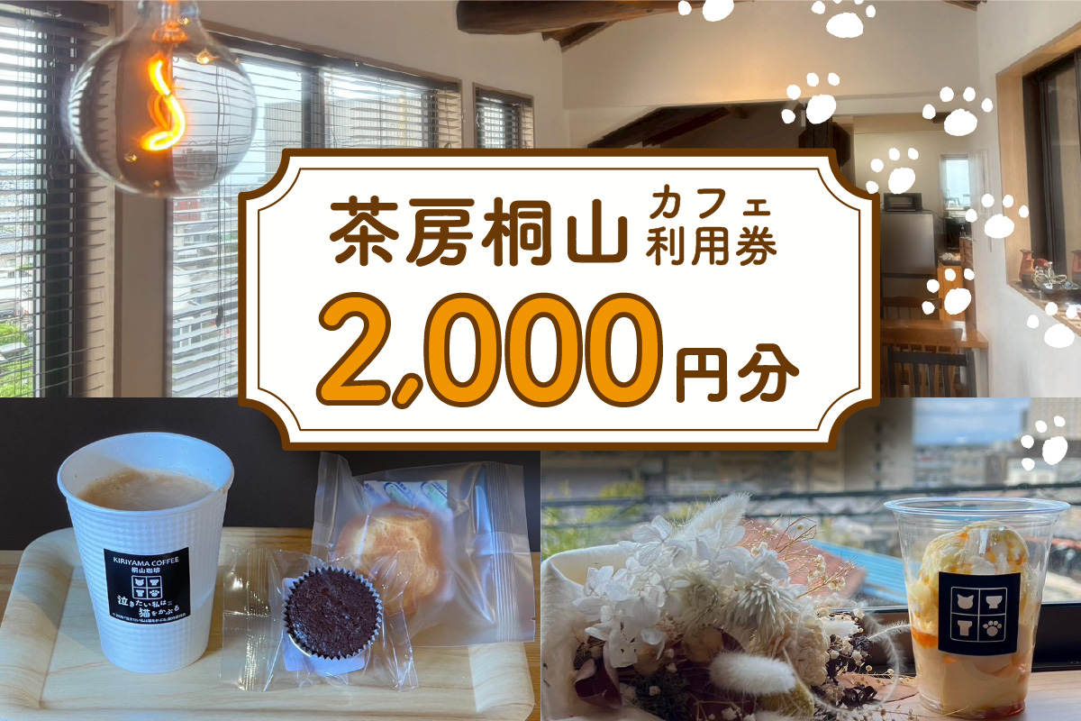 茶房桐山 カフェ利用券2,000円分｜コーヒー 珈琲 カフェ 焼き菓子 洋菓子 常滑 やきもの散歩道 贈り物 茶房桐山 常滑市 ふるさと納税