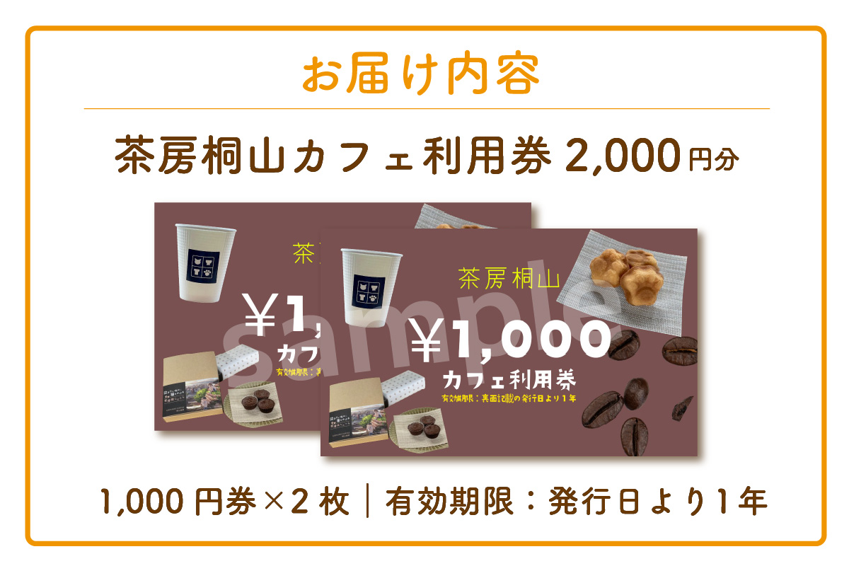 茶房桐山 カフェ利用券2,000円分｜コーヒー 珈琲 カフェ 焼き菓子 洋菓子 常滑 やきもの散歩道 贈り物 茶房桐山 常滑市 ふるさと納税