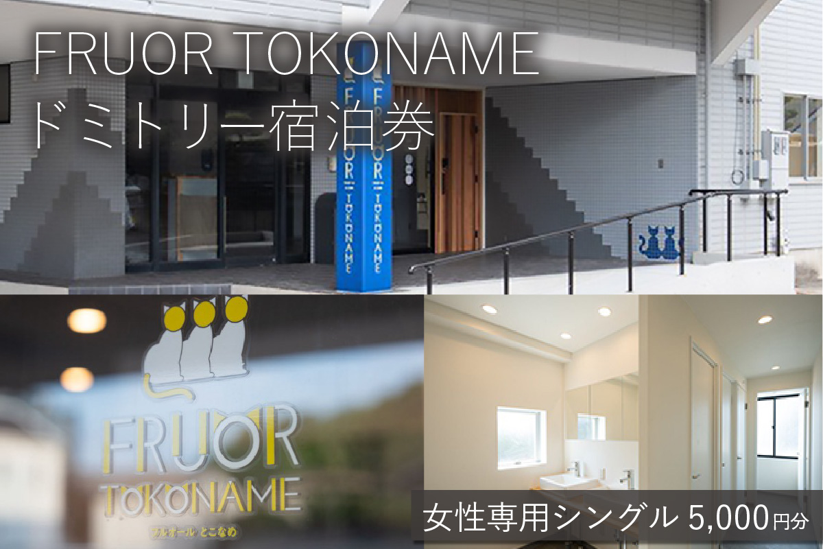 [FRUOR TOKONAME]ドミトリー宿泊券「女性専用シングル」5,000円分│ホテル 宿泊 宿泊施設 宿 お泊り 素泊まり 1泊 トラベル 旅行 観光 夫婦 カップル 家族 愛知県 常滑市