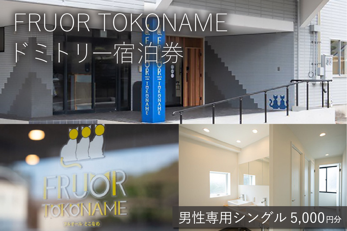 [FRUOR TOKONAME]ドミトリー宿泊券「男性専用シングル」5,000円分│ホテル 宿泊 宿泊施設 宿 お泊り 素泊まり 1泊 トラベル 旅行 観光 夫婦 カップル 家族 愛知県 常滑市