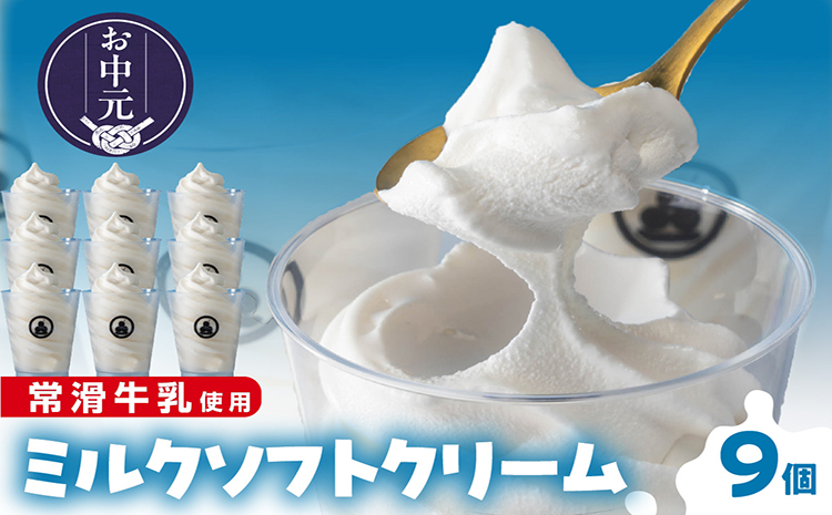 【お中元 熨斗対応可能】常滑牛乳のミルクソフトクリーム9コ