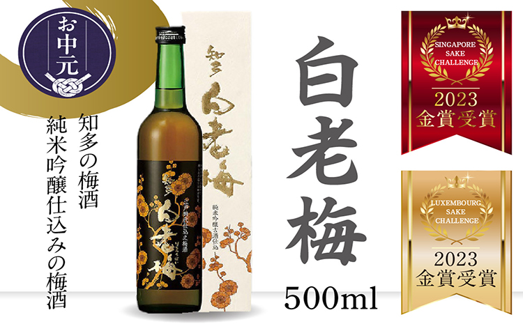 【お中元 熨斗対応可能】知多の梅酒 『純米吟醸仕込みの梅酒 白老梅(500ml)』
