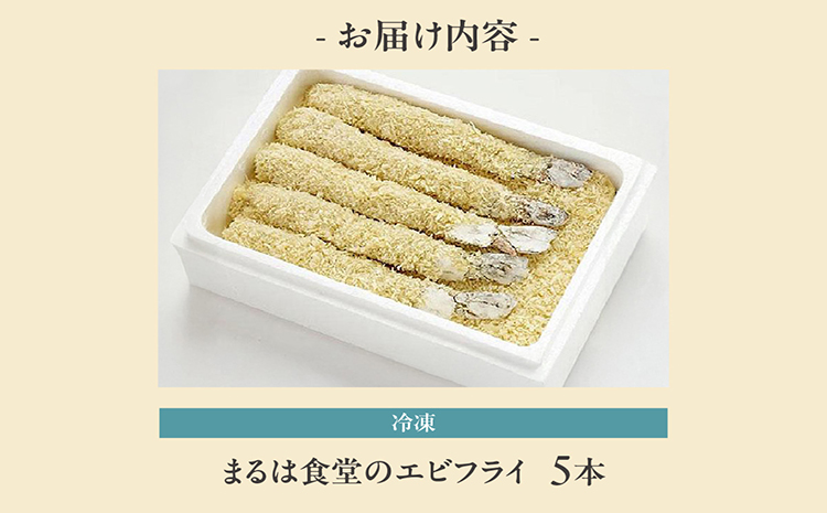 まるは食堂のエビフライ5本セット