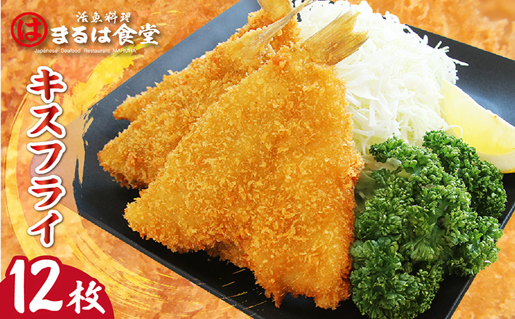 まるは食堂キスフライ12枚セット