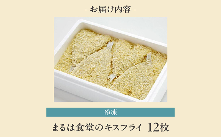 まるは食堂キスフライ12枚セット