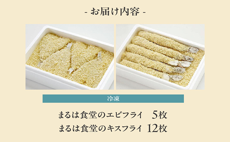 まるは食堂「エビフライ」「キスフライ」大盛セット