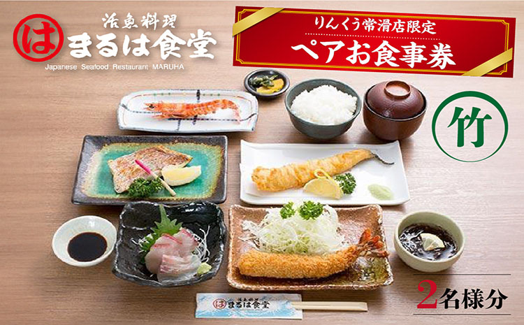 まるは食堂りんくう常滑店限定　ペアお食事券　竹