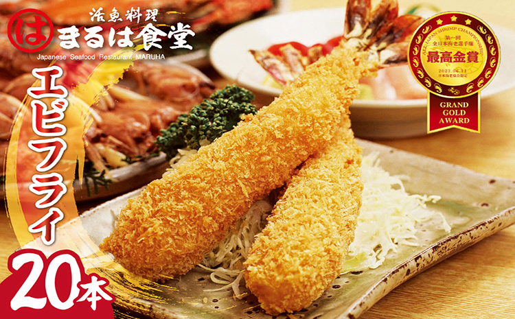 まるは食堂のエビフライ20本セット
