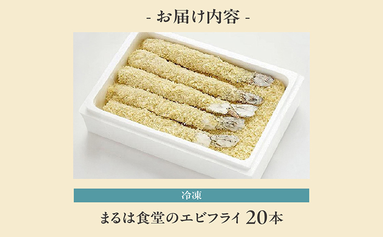 まるは食堂のエビフライ20本セット
