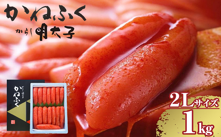 辛子明太子一本物　2Ｌサイズ 1kg（熟成タレ入り）