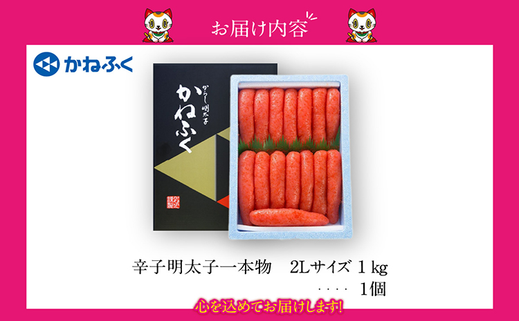 辛子明太子一本物　2Ｌサイズ 1kg（熟成タレ入り）