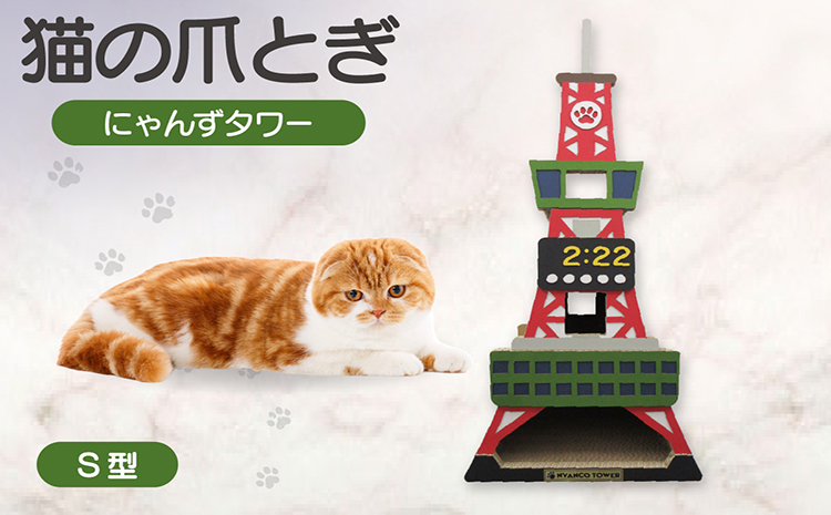 猫の爪とぎ　S型　にゃんずタワー