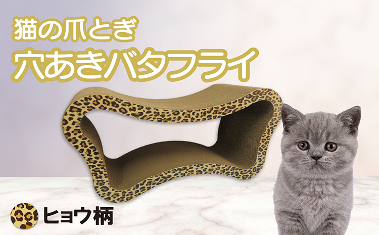 猫の爪とぎ　穴あきバタフライ（カラー：ヒョウ柄）