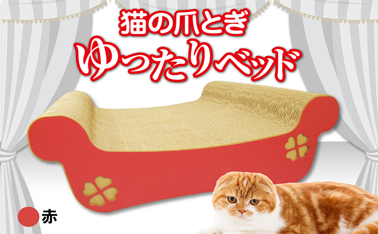 猫の爪とぎ　ゆったりベッド（カラー：赤）