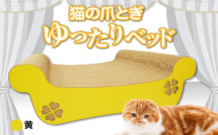 猫の爪とぎ　ゆったりベッド（カラー：黄）