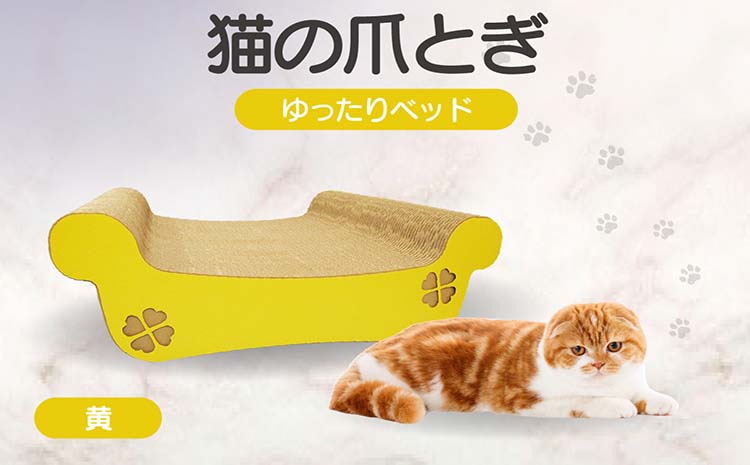 猫の爪とぎ　ゆったりベッド（カラー：黄）