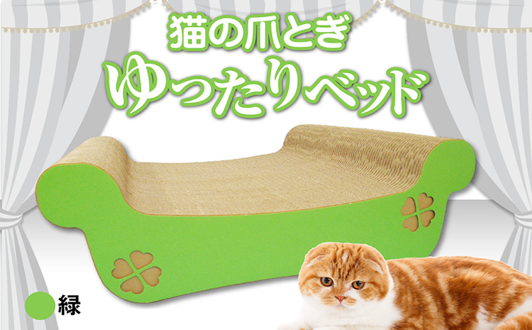 猫の爪とぎ　ゆったりベッド（カラー：緑）